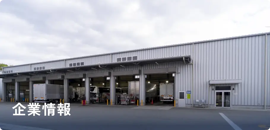 企業情報