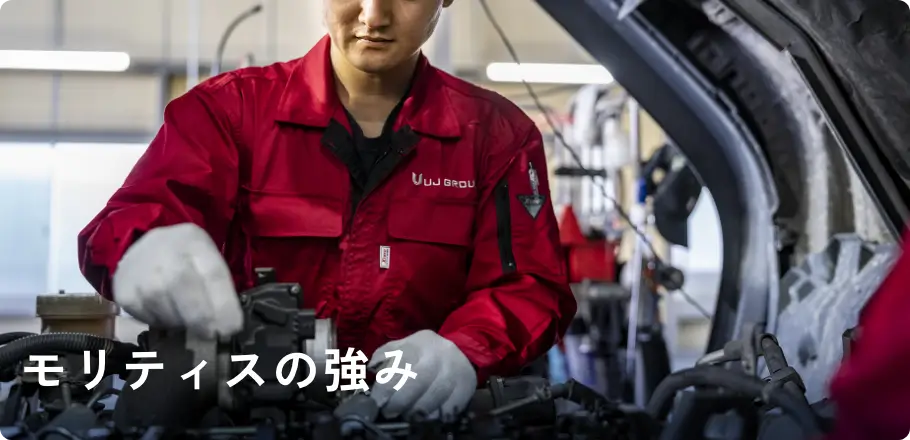 モリティスの強み