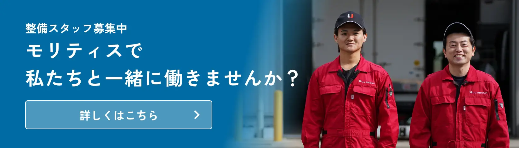 整備スタッフ募集中モリティスで私たちと一緒に働きませんか？クリックで採用ページへ