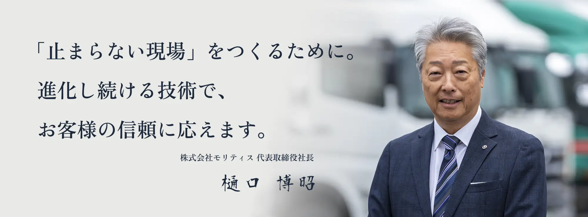 「止まらない現場」をつくるために。進化し続ける技術で、お客様の信頼に応えます。株式会社モリティス 代表取締役社長 樋口 博昭
